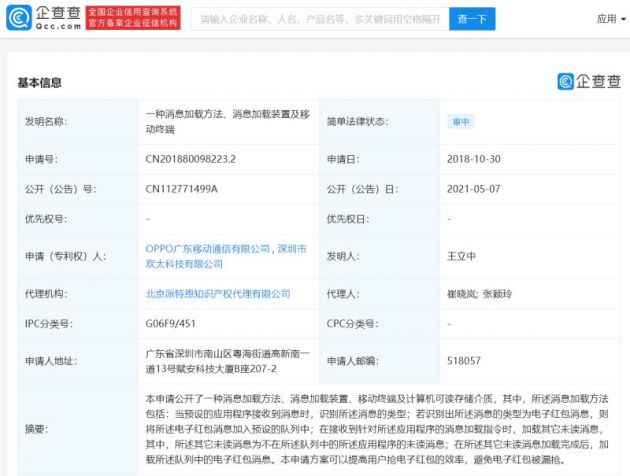 OPPO公开新专利,可避免电子红包被漏抢