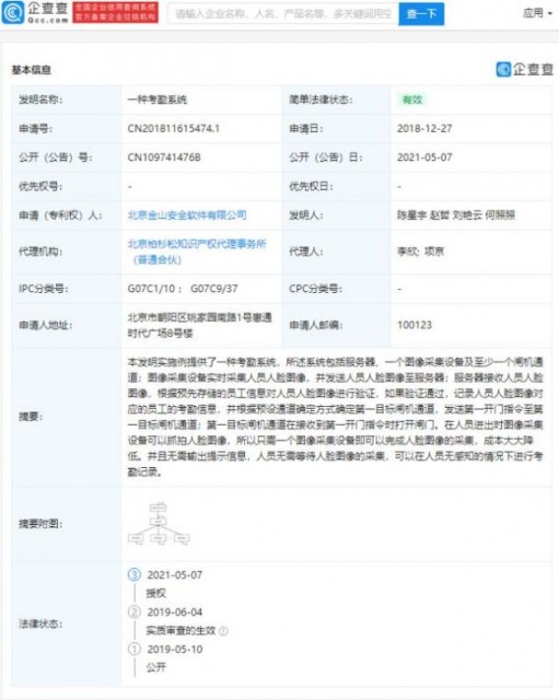 猎豹安全大师关联公司公开“一种考勤系统”专利