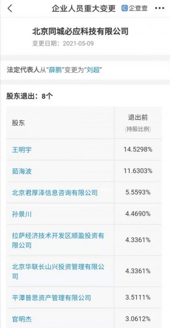 薛鹏退出闪送经营主体法定代表人,由刘超接任