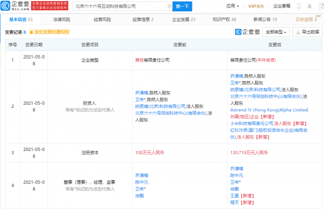 小米投资教育机器人公司“六十六号互动科技”