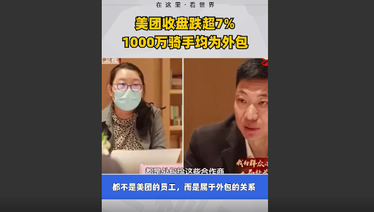 美团收盘跌超7% 1000万骑手均为外包