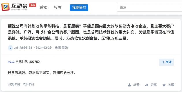 宁德时代：“计划收购孚能科技”的消息不属实