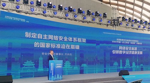 齐向东:制定自主网络安全体系框架的国家标准迫在眉睫