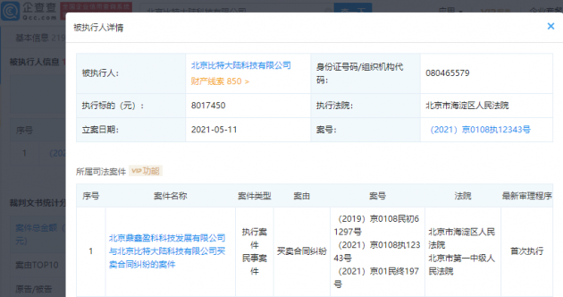 比特大陆经营主体成被执行人,执行标的超800万