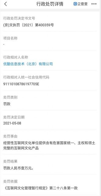 优酷被北京文旅局处罚:提供含危害国家统一的互联网文化产品