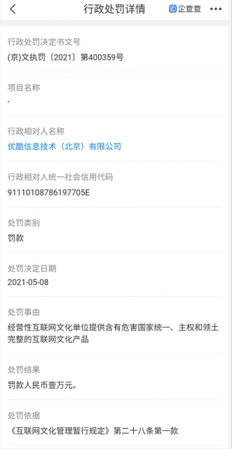 优酷被北京文旅局处罚:提供含危害国家统一的互联网文化产品