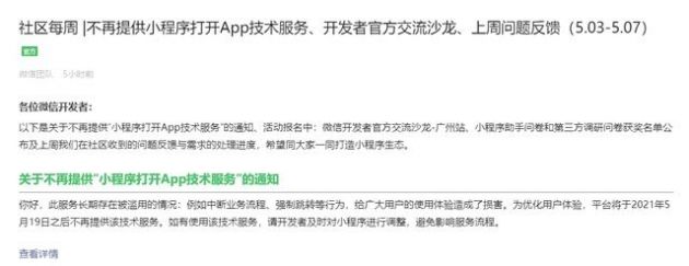 微信:5月19日后将不再提供小程序打开APP技术服务