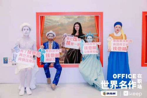打工人请抬头!Keep携手扶他林,魔性视频邀你抬头看一看!