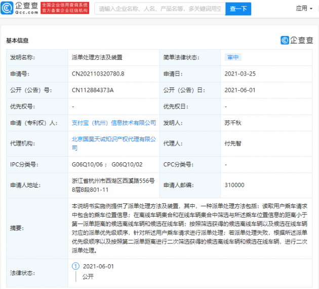 支付宝关联公司公开“派单处理方法”相关专利