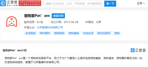 腾讯投资宠物综合服务平台“宠物家Pet’em”,持股13.66%