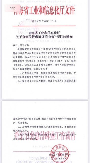 青海省工业和信息化厅:全面关停各类虚拟货币“挖矿”项目