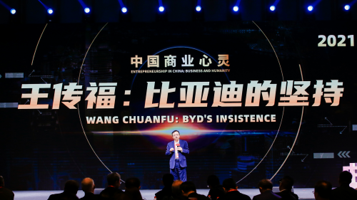 亚布力论坛:听王传福讲述比亚迪的坚守与梦想