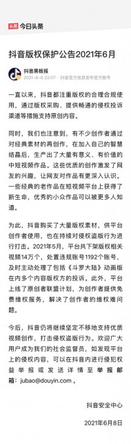 抖音5月下架版权相关视频14万个 处置违规账号1192个账号