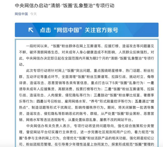 中央网信办启动“清朗·‘饭圈’乱象整治”专项行动