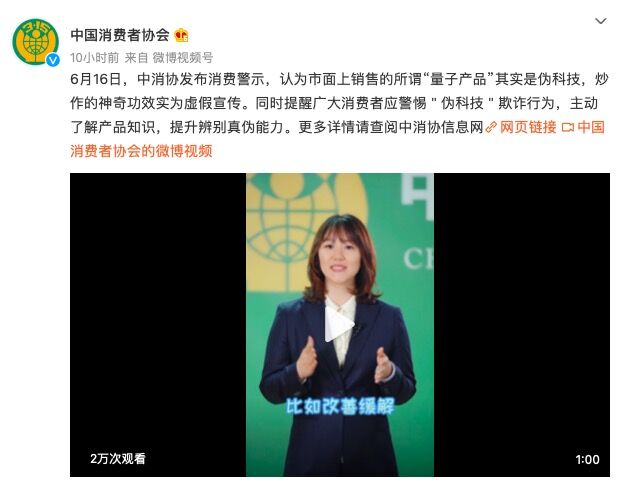 中消协消费警示: 所谓“量子产品”是“伪科技” 神奇功效为虚假宣传