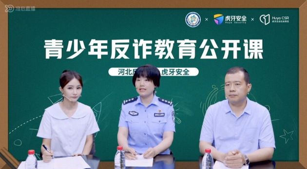 虎牙联合河北省反诈中心推出“青少年反诈教育公开课”