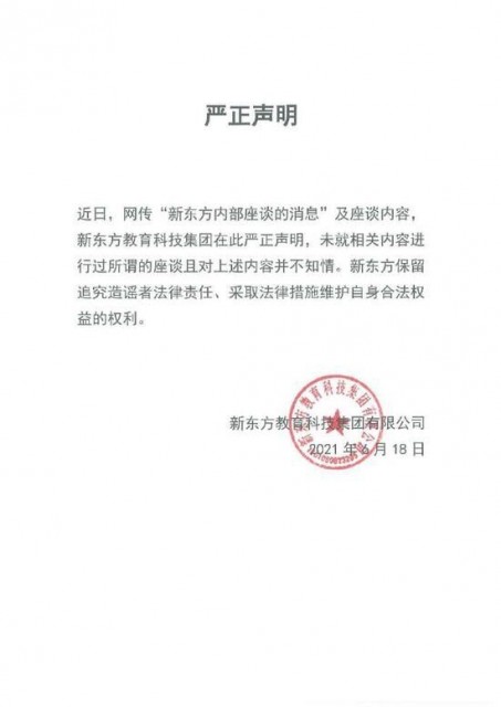 新东方声明:未进行座谈 对相关内容并不知情