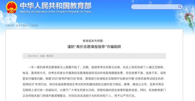 教育部发布预警:谨防“高价志愿填报指导”诈骗陷阱