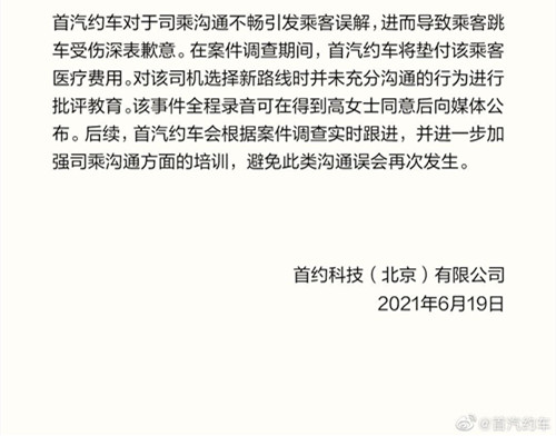 女乘客乘坐首汽约车车辆跳车 首汽约车回应_6副本