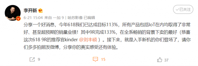 一加李开新:618 已达成目标 113%,9R 卖的最好