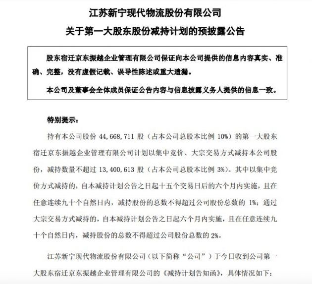 新宁物流:第一大股东拟减持不超3%股份
