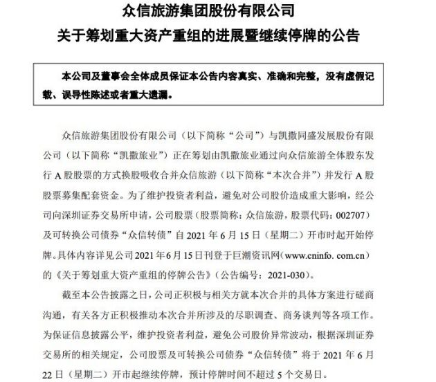 众信旅游:筹划重大资产重组,继续停牌