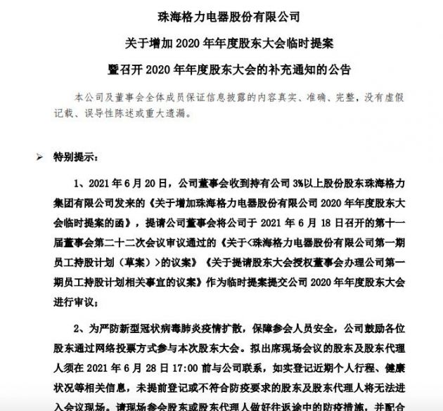 格力电器:增加2020年股东大会临时提案