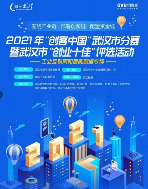 TechWeb武汉|2021武汉市“创客中国”创新创业大赛工业互联网和智能制造专场启动报名