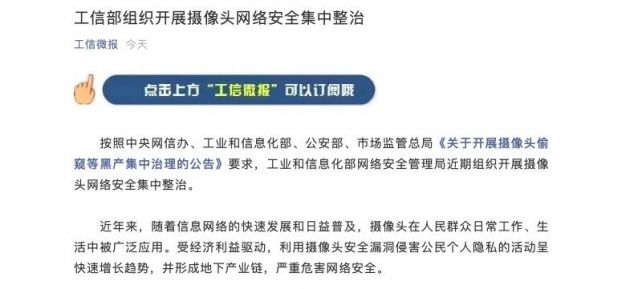 工信部组织开展摄像头网络安全集中整治