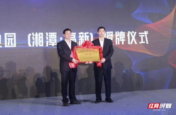湖南省大数据产业园（湘潭·高新）授牌仪式
