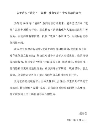 爱奇艺启动“饭圈”乱象专项整治行动:重点整治“诱导未成年人无底线追星”等行为