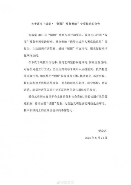 爱奇艺整治饭圈乱象 重点整治诱导未成年人无底线追星等行为