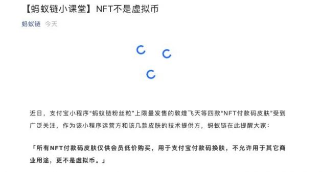 蚂蚁链:所有NFT付款码皮肤仅供会员低价购买 不是虚拟币也不允许用于其它商业用途