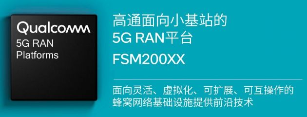 高通推出业界首个面向小基站的符合Release 16 5G规范的开放式RAN平台