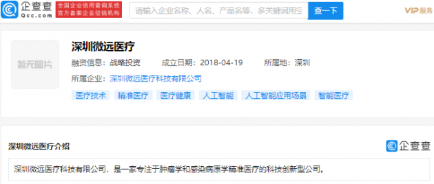 腾讯投资深圳微远医疗,持股4.2140%
