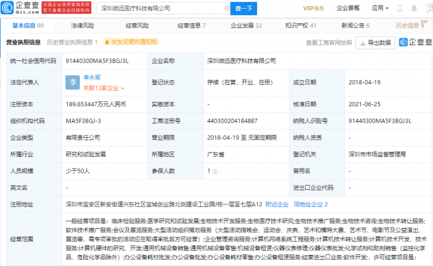 腾讯投资深圳微远医疗,持股4.2140%