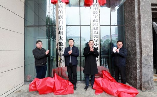 湘西州数字政府建设领导小组办公室暨州大数据中心举行揭牌仪式