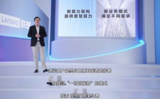 探寻算力时代新坐标，联想集团杨元庆首提普慧算力