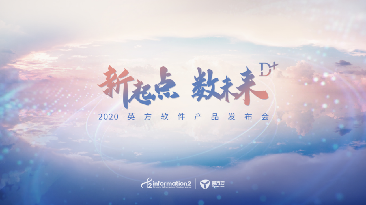 △ 2020 英方软件产品发布会