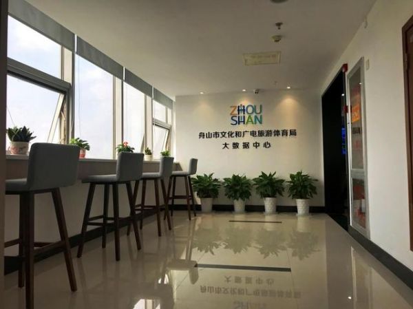 舟山市文化和广电旅游体育局大数据中心正式启用
