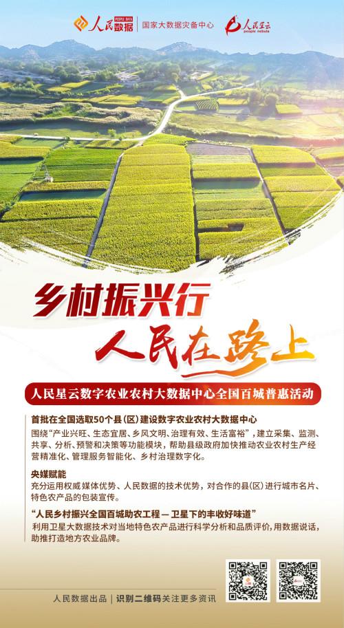 人民星云数字农业农村大数据中心全国百城普惠项目正式发布
