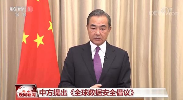 中方提出全球数据安全倡议 希望为制定数字安全全球规则提供蓝本