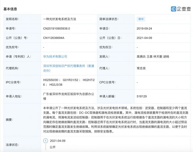 华为公开“一种光伏发电系统及方法”专利
