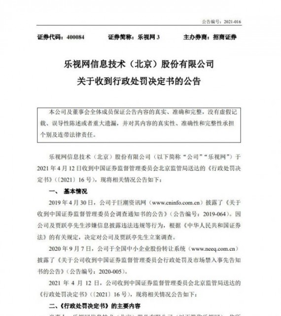 乐视网因财务造假被北京证监局罚款2.4亿元 贾跃亭被罚2.41亿元