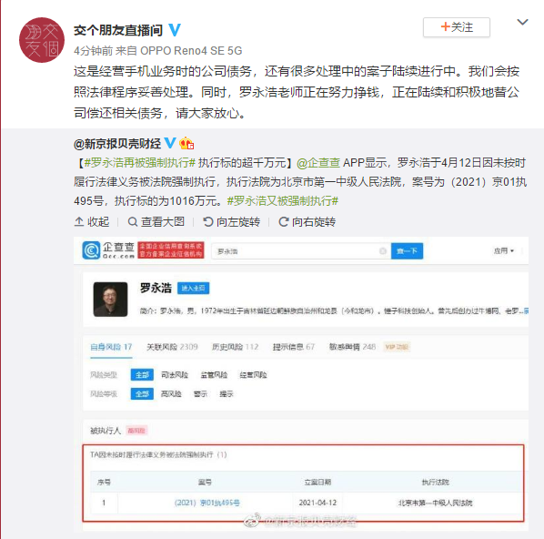 罗永浩又成被执行人？交个朋友：是手机公司债务 罗永浩正努力还钱