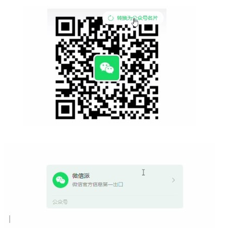 微信上线新功能：公众号二维码一键转公众号名片