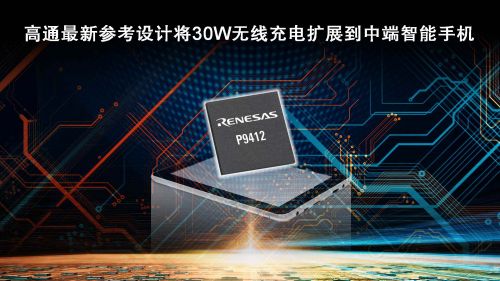 瑞萨电子与高通合作 为骁龙780G 5G移动平台提供30W无线充电功能