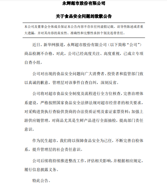 永辉超市:针对食品安全问题成立专项自查小组 将自查自纠深刻反省