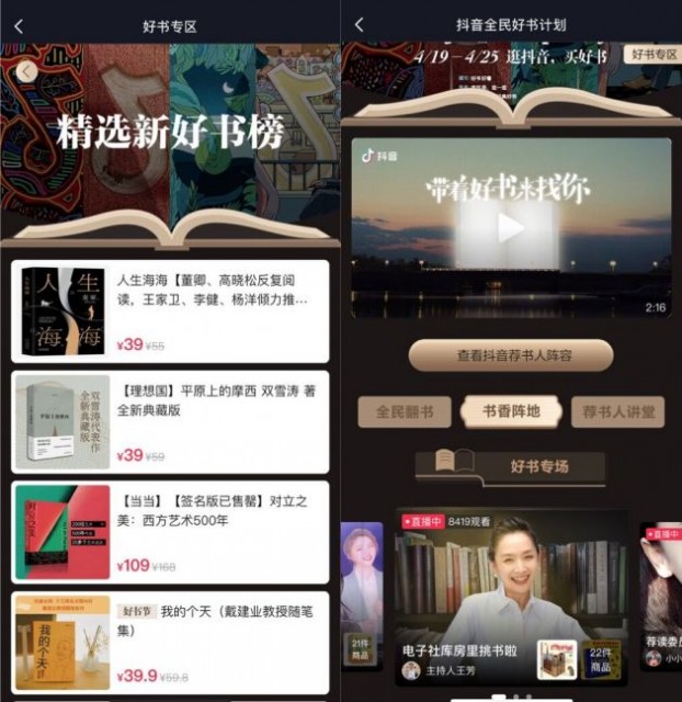 抖音上线“全民好书计划” 王芳、王小骞将直播荐好书