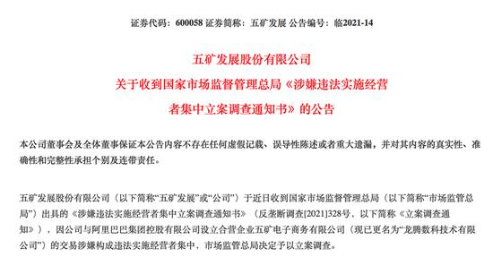 五矿发展被调查：与阿里交易涉违法